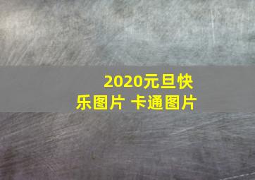 2020元旦快乐图片 卡通图片